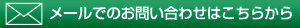 メールでのお問い合わせはこちら