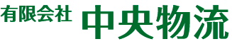 有限会社中央物流