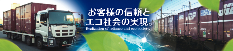 お客様の信頼とエコ社会の実現。